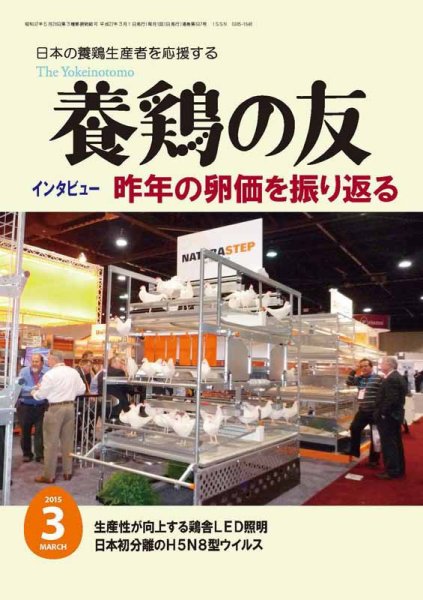 養鶏の友 3月号 (発売日2015年03月01日) 表紙