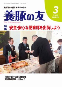 養豚の友 3月号 (発売日2015年03月01日) 表紙