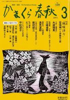 かまくら春秋 No.539 (発売日2015年03月01日) 表紙
