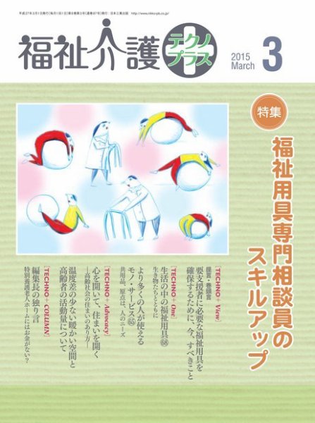 福祉介護テクノプラス 2015年3月号 (発売日2015年02月28日) 表紙