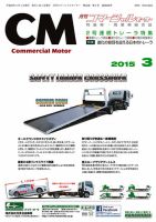 コマーシャルモーター ３月号 (発売日2015年03月01日) 表紙