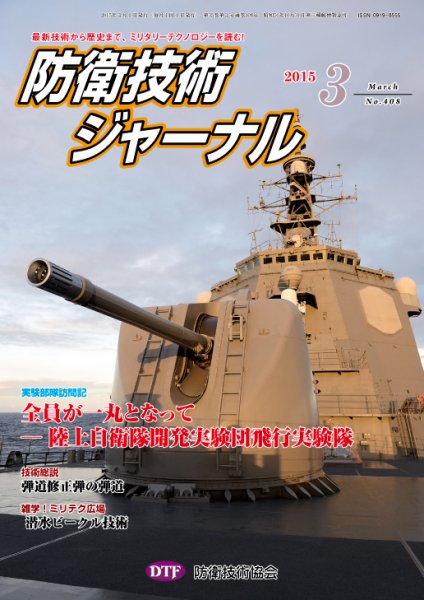 防衛技術ジャーナル 3月号 (発売日2015年03月01日) 表紙