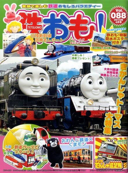 鉄おも №88 (発売日2015年02月28日) 表紙