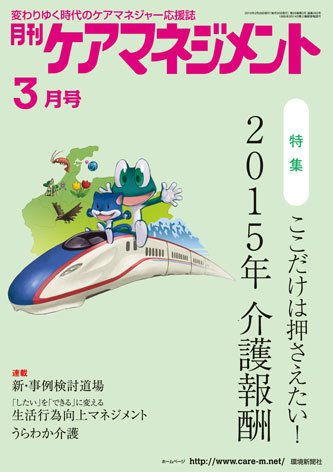 月刊ケアマネジメント 3月号 (発売日2015年02月28日) 表紙