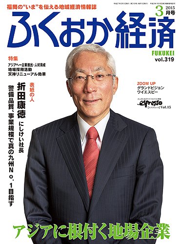 ふくおか経済 vol.319 (発売日2015年03月01日) 表紙