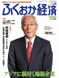 ふくおか経済 vol.319 (発売日2015年03月01日) 表紙