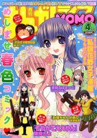 まんがライフMOMO (モモ) 2015年 04月号 (発売日2015年02月28日) 表紙