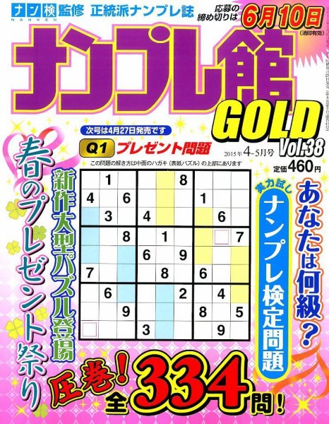 ナンプレ館GOLD 2015年4月号 (発売日2015年02月27日) 表紙