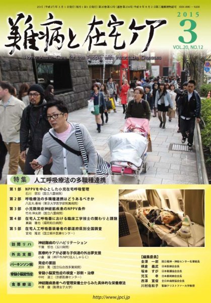難病と在宅ケア Vol.20 No.12 (発売日2015年03月01日) 表紙