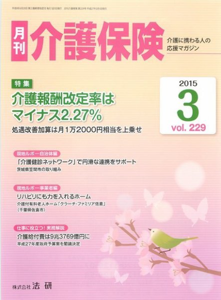 月刊介護保険 2015年03月01日発売号 表紙