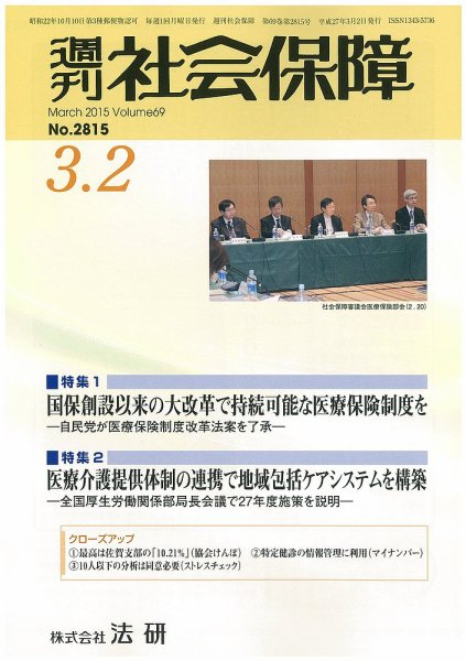 週刊社会保障 2015年03月01日発売号 表紙