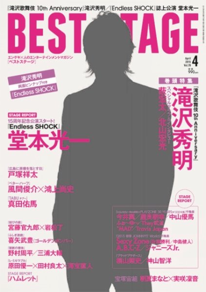 BEST STAGE（ベストステージ） 2015年4月号 (発売日2015年02月27日) 表紙