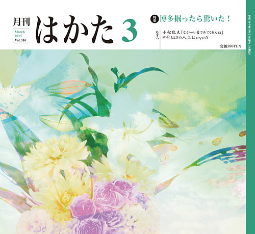 月刊はかた 316 (発売日2015年03月01日) | 雑誌/定期購読の予約はFujisan