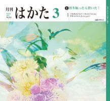月刊はかた 316 表紙