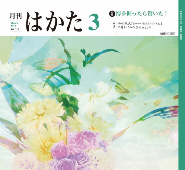 月刊はかた 316 (発売日2015年03月01日) 表紙