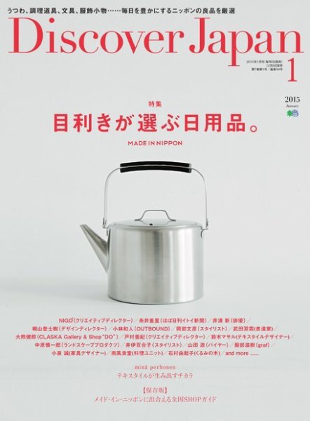 Discover Japan（ディスカバージャパン） 2015年1月号 (発売日2014年12月06日) 表紙