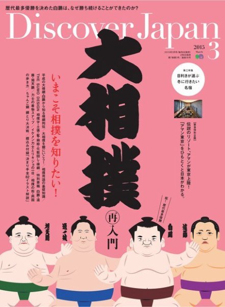 Discover Japan（ディスカバージャパン） 2015年3月号 (発売日2015年02月06日) 表紙
