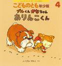 こどものとも年少版 2015年4月号 (発売日2015年03月03日) 表紙