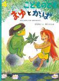こどものとも 2015年4月号 (発売日2015年03月03日) 表紙