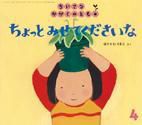 ちいさなかがくのとも 2015年4月号 表紙