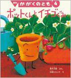かがくのとも 2015年4月号 (発売日2015年03月03日) 表紙