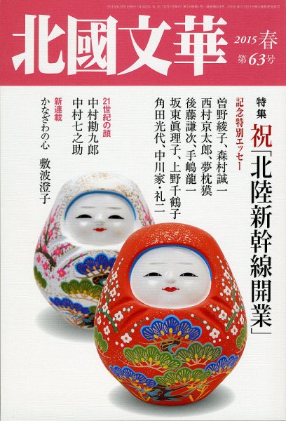 北國文華 2015春 第63号 (発売日2015年03月01日) 表紙