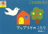 こどものとも年中向き 2015年4月号 (発売日2015年03月03日) 表紙