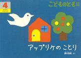 こどものとも年中向き 2015年4月号 (発売日2015年03月03日) 表紙
