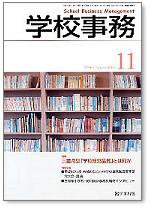 学校事務 11月号 (発売日2006年10月13日) 表紙