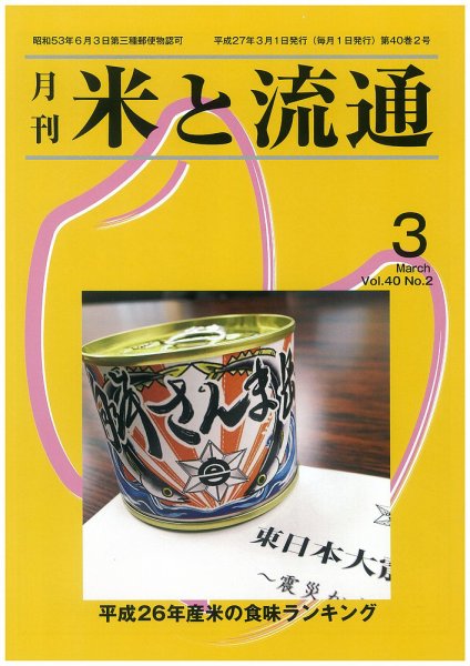 米と流通 2015年3月 (発売日2015年03月01日) 表紙