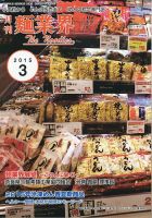 麺業界 2015年3月号 (発売日2015年03月01日) 表紙