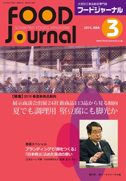 ソイフードジャーナル 03月号 (発売日2015年03月01日) 表紙