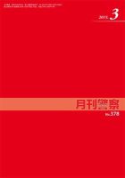 月刊警察 378号 (発売日2015年03月01日) 表紙