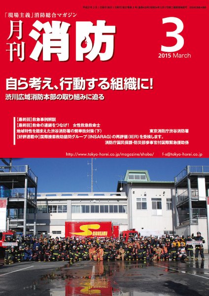 月刊消防 2015年3月号 (発売日2015年03月01日) 表紙