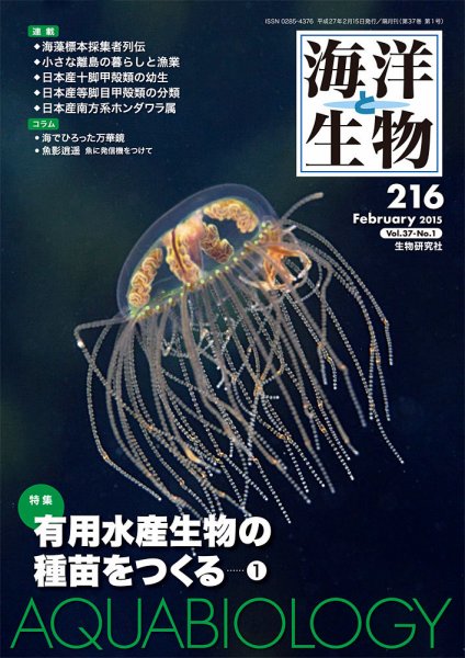 海洋と生物 216号 (発売日2015年02月28日) 表紙