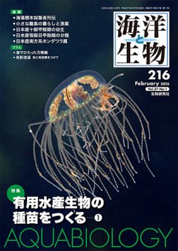 海洋と生物 216号 (発売日2015年02月28日) | 雑誌/定期購読の