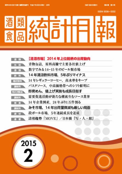 酒類食品統計月報 2015年2月号 (発売日2015年02月28日) 表紙