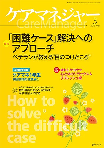 ケアマネジャー 2015年3月号 (発売日2015年02月27日) 表紙