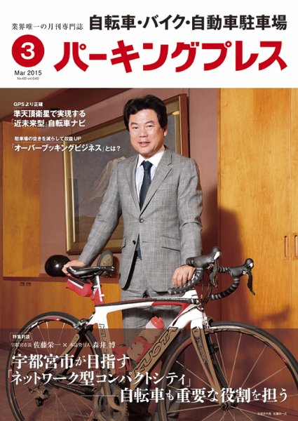 自転車・バイク・自動車駐車場　パーキングプレス vol.640 (発売日2015年03月01日) 表紙