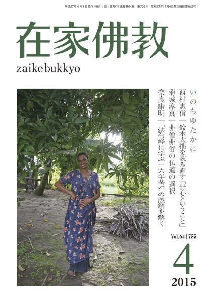 在家佛教 4月号 (発売日2015年03月03日) 表紙