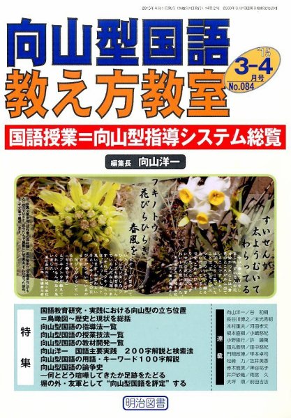 向山型国語教え方教室 2015年4月号 (発売日2015年02月27日) 表紙