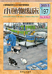 小動物臨床 2015年3月号の表紙