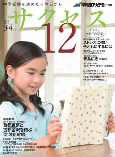 サクセス12 3・4月号 (発売日2015年02月28日) 表紙