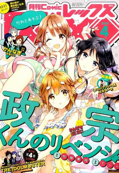 月刊 Comic REX (コミックレックス) 2015年4月号 (発売日2015年02月27日) 表紙