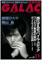 GALAC（ぎゃらく） ０６年11月号 (発売日2006年10月06日) 表紙
