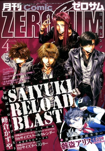 Comic ZERO-SUM (コミック ゼロサム) 2015年4月号 (発売日2015年02月28日) 表紙