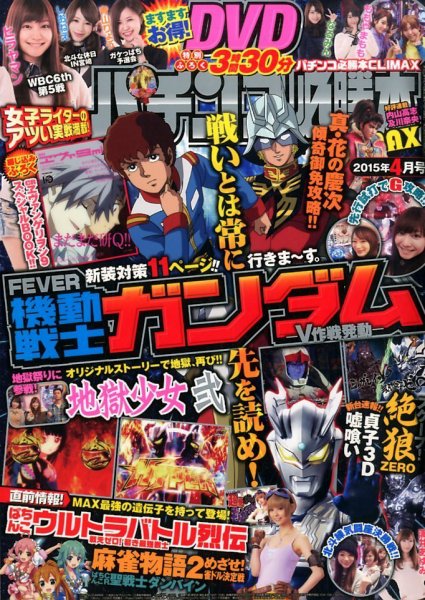 パチンコ必勝本プラス 2015年4月号 (発売日2015年02月28日) 表紙