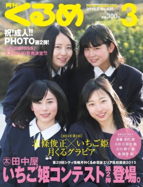 月刊くるめ 2015年3月号 (発売日2015年02月28日) 表紙