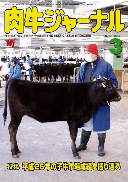 肉牛ジャーナル 2015年３月号 (発売日2015年03月01日) 表紙