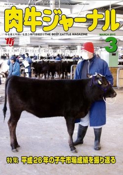 肉牛ジャーナル 2015年３月号 発売日2015年03月01日 雑誌 定期購読の予約はfujisan